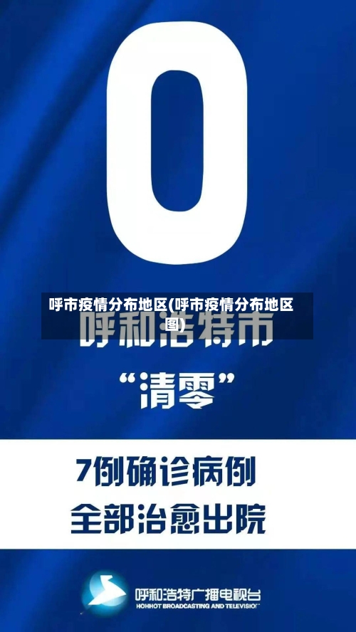 呼市疫情分布地区(呼市疫情分布地区图)