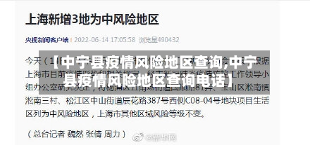 【中宁县疫情风险地区查询,中宁县疫情风险地区查询电话】