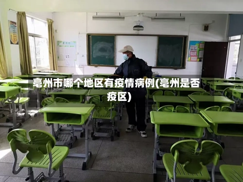 亳州市哪个地区有疫情病例(亳州是否疫区)