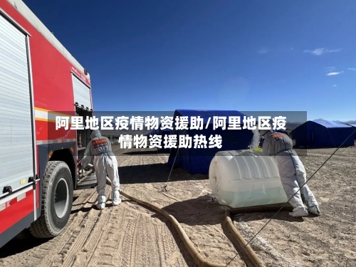 阿里地区疫情物资援助/阿里地区疫情物资援助热线