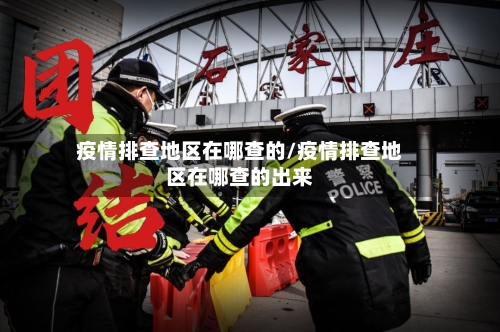 疫情排查地区在哪查的/疫情排查地区在哪查的出来