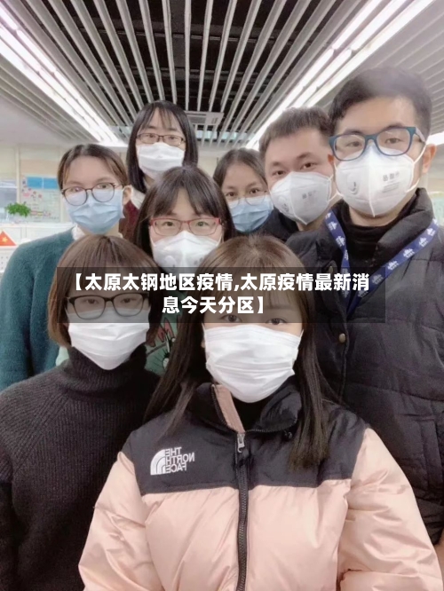 【太原太钢地区疫情,太原疫情最新消息今天分区】