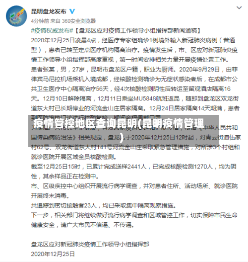疫情管控地区查询昆明(昆明疫情管理)