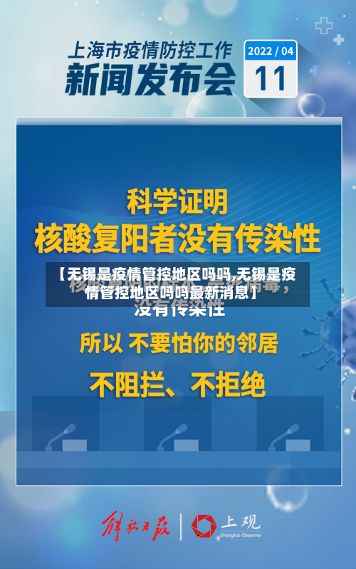 【无锡是疫情管控地区吗吗,无锡是疫情管控地区吗吗最新消息】