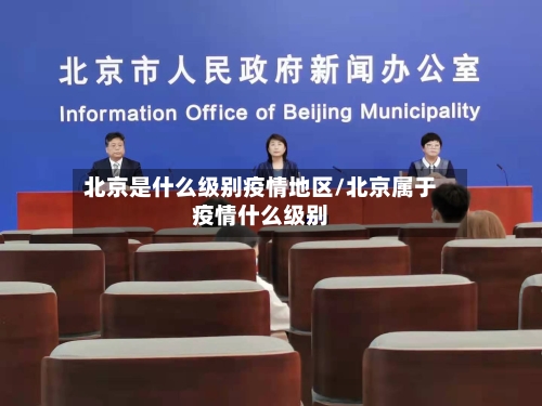 北京是什么级别疫情地区/北京属于疫情什么级别