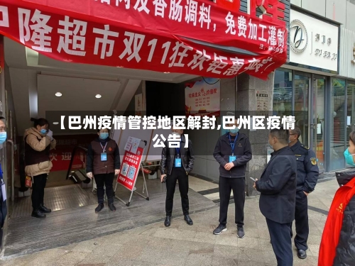 【巴州疫情管控地区解封,巴州区疫情公告】