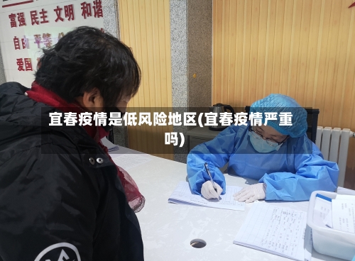 宜春疫情是低风险地区(宜春疫情严重吗)