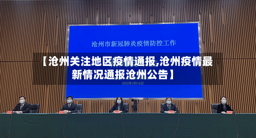 【沧州关注地区疫情通报,沧州疫情最新情况通报沧州公告】
