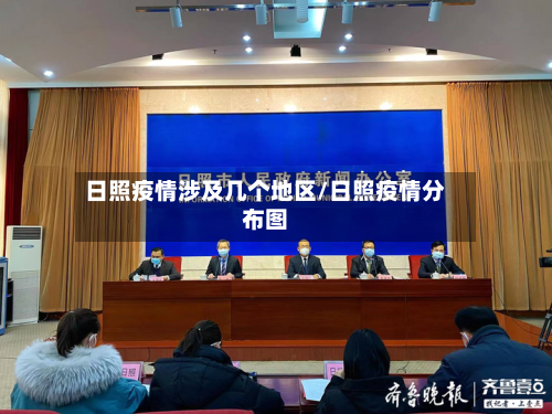 日照疫情涉及几个地区/日照疫情分布图