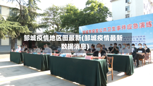 邹城疫情地区图最新(邹城疫情最新数据消息)