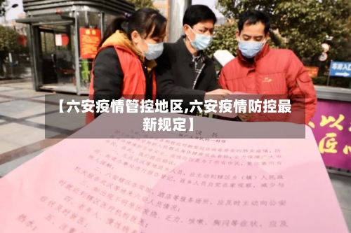 【六安疫情管控地区,六安疫情防控最新规定】