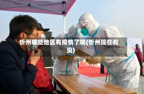 忻州哪些地区有疫情了呢(忻州现在有没)