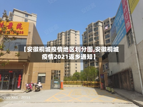 【安徽桐城疫情地区划分图,安徽桐城疫情2021返乡通知】