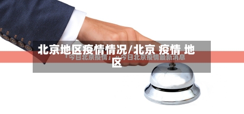 北京地区疫情情况/北京 疫情 地区