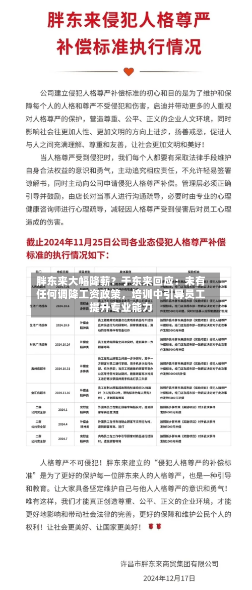 胖东来大幅降薪？于东来回应：未有任何调降工资政策，培训中引导员工提升专业能力