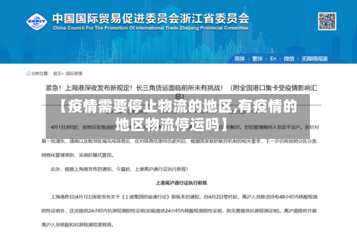 【疫情需要停止物流的地区,有疫情的地区物流停运吗】
