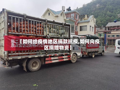【如何给疫情地区捐款抗疫,如何向疫区捐赠物资】