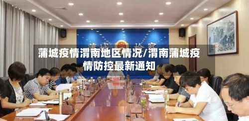 蒲城疫情渭南地区情况/渭南蒲城疫情防控最新通知