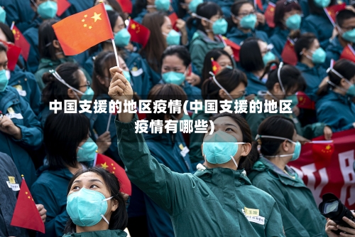 中国支援的地区疫情(中国支援的地区疫情有哪些)