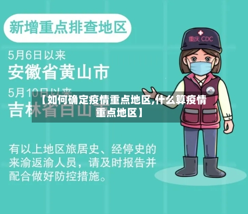 【如何确定疫情重点地区,什么算疫情重点地区】