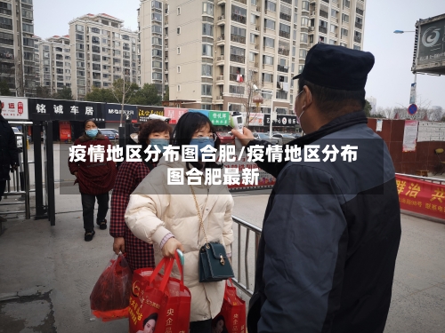 疫情地区分布图合肥/疫情地区分布图合肥最新