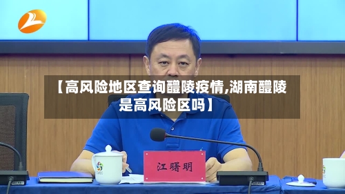 【高风险地区查询醴陵疫情,湖南醴陵是高风险区吗】