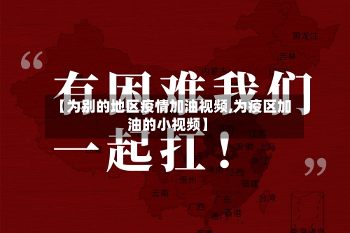 【为别的地区疫情加油视频,为疫区加油的小视频】