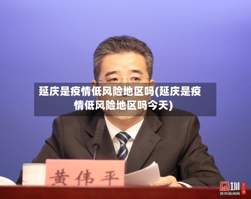 延庆是疫情低风险地区吗(延庆是疫情低风险地区吗今天)