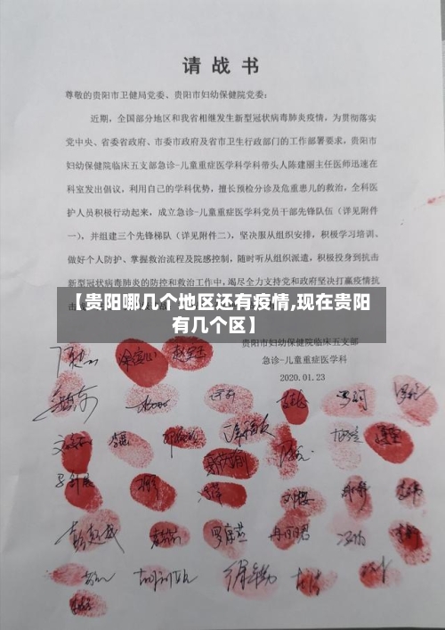 【贵阳哪几个地区还有疫情,现在贵阳有几个区】
