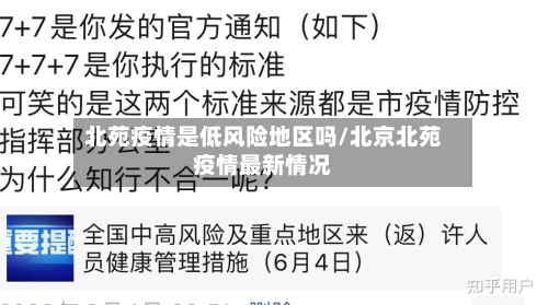 北苑疫情是低风险地区吗/北京北苑疫情最新情况