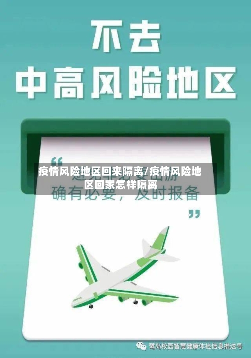 疫情风险地区回来隔离/疫情风险地区回家怎样隔离