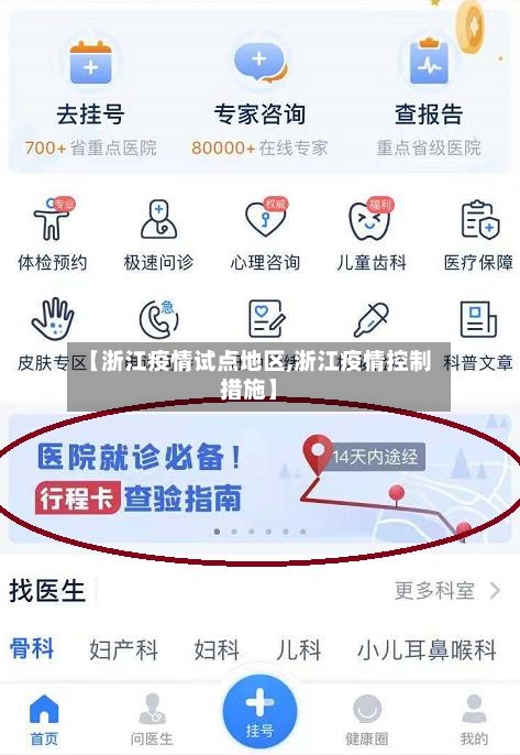 【浙江疫情试点地区,浙江疫情控制措施】