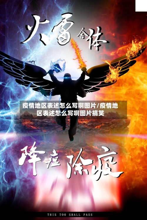 疫情地区表述怎么写啊图片/疫情地区表述怎么写啊图片搞笑