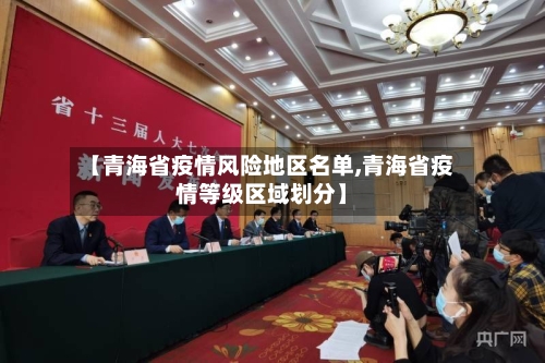 【青海省疫情风险地区名单,青海省疫情等级区域划分】