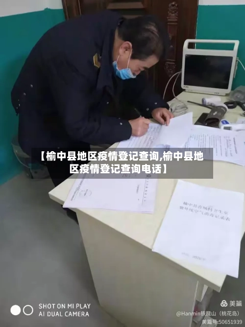 【榆中县地区疫情登记查询,榆中县地区疫情登记查询电话】