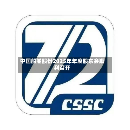 中国船舶股份2025年年度股东会顺利召开