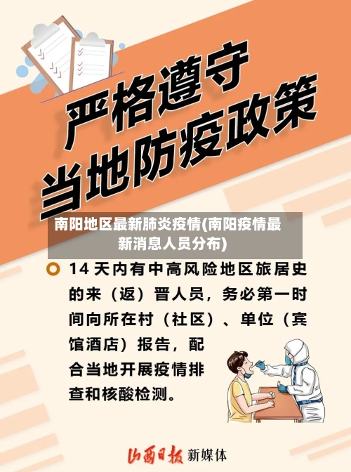 南阳地区最新肺炎疫情(南阳疫情最新消息人员分布)