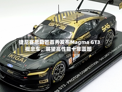 捷尼赛思勒芒首秀发布Magma GT3概念车，展望高性能十年蓝图