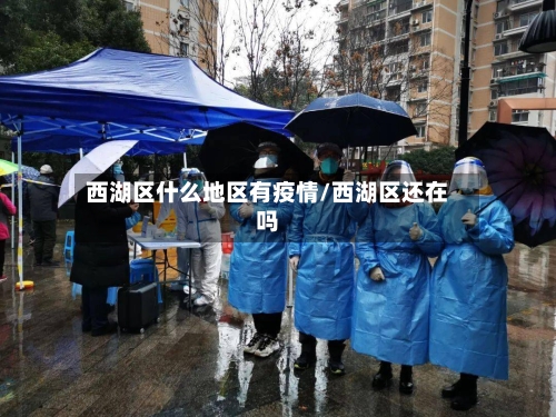 西湖区什么地区有疫情/西湖区还在吗