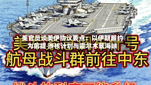 美官员谈美伊协议要点:以伊朗履约为前提 涉核计划与霍尔木兹海峡