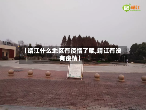 【靖江什么地区有疫情了呢,靖江有没有疫情】