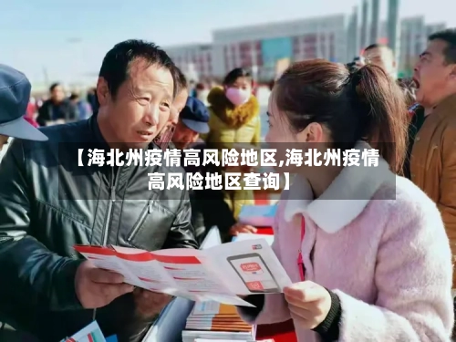 【海北州疫情高风险地区,海北州疫情高风险地区查询】