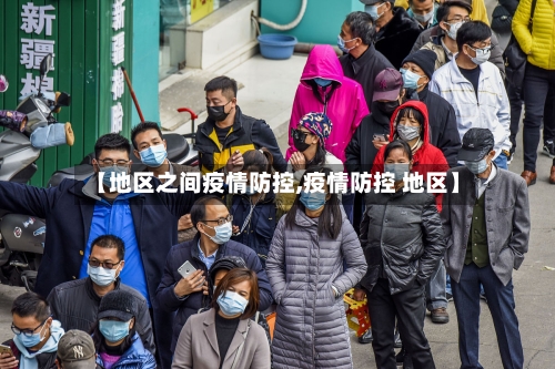【地区之间疫情防控,疫情防控 地区】