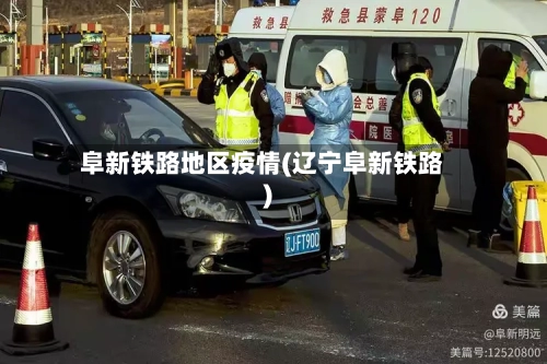 阜新铁路地区疫情(辽宁阜新铁路)