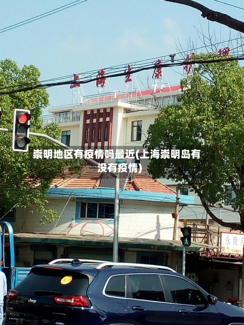 崇明地区有疫情吗最近(上海崇明岛有没有疫情)