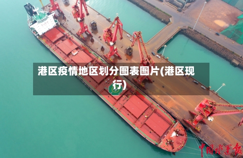 港区疫情地区划分图表图片(港区现行)