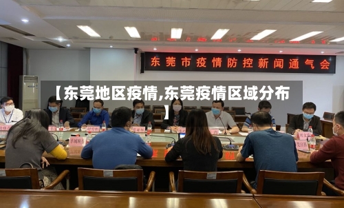【东莞地区疫情,东莞疫情区域分布】