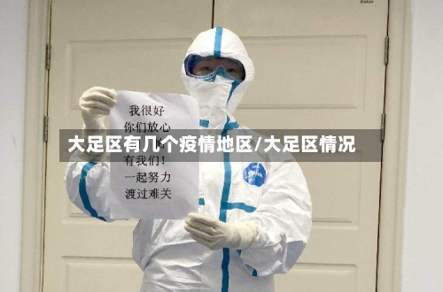 大足区有几个疫情地区/大足区情况