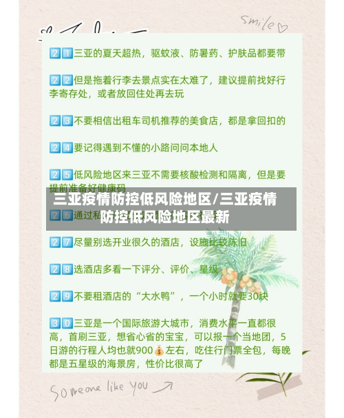 三亚疫情防控低风险地区/三亚疫情防控低风险地区最新