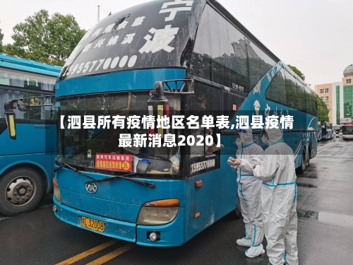 【泗县所有疫情地区名单表,泗县疫情最新消息2020】